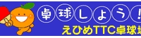 卓球三昧・卓球教室　新宿区高田馬場の卓球場