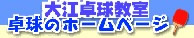 卓球三昧・卓球教室　新宿区高田馬場の卓球場