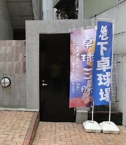 卓球三昧・卓球教室　新宿区高田馬場の卓球場