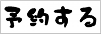 卓球三昧　卓球教室
