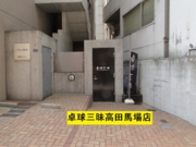 高田馬場　卓球三昧